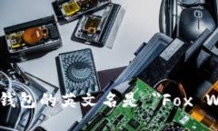 小狐狸钱包的英文名是 ＂Fox Wallet＂。