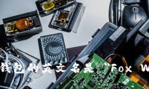 小狐狸钱包的英文名是 