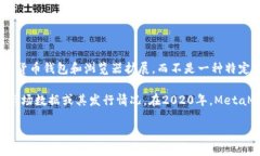 截至我知识的截止日期（2023年10月），MetaMask本身