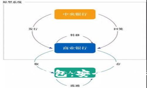 解密比特币中心化钱包：安全性、利弊与选择指南