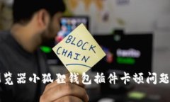 解决火狐浏览器小狐狸钱包插件卡顿问题的全面