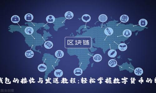 小狐狸钱包的接收与发送教程：轻松掌握数字货币的转移技巧