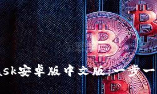 如何下载和使用Metamask安卓版中文版：一步一步教你轻松玩转数字货币