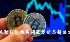 小狐狸钱包购买问题分析与解决方案
