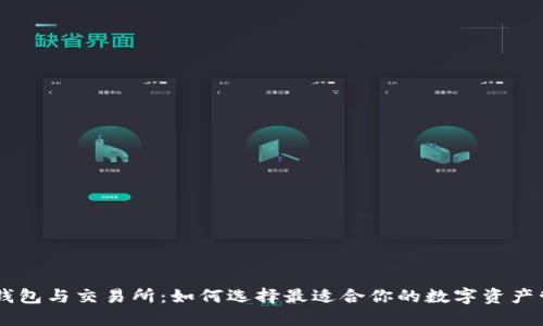 区块链钱包与交易所：如何选择最适合你的数字资产管理平台