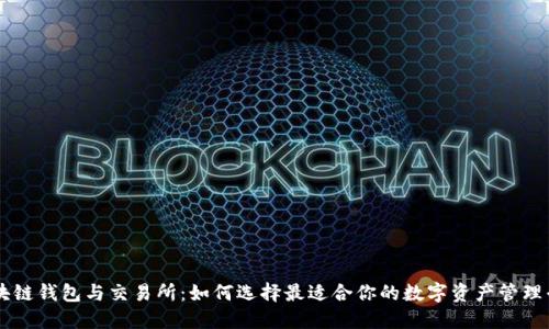 区块链钱包与交易所：如何选择最适合你的数字资产管理平台