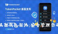 如何用小狐狸钱包锁池：安全管理你的数字资产