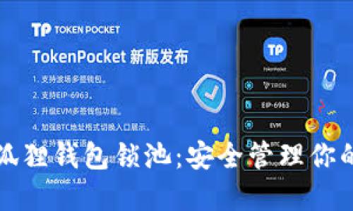 如何用小狐狸钱包锁池：安全管理你的数字资产