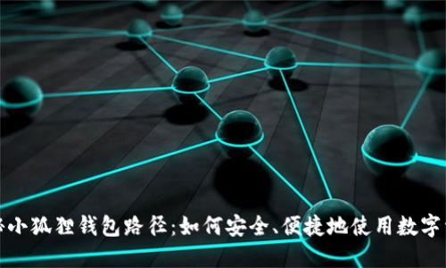 探秘小狐狸钱包路径：如何安全、便捷地使用数字资产