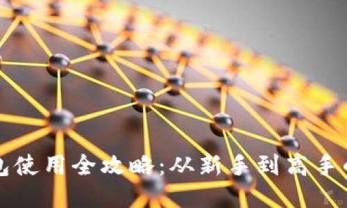 小狐狸钱包使用全攻略：从新手到高手的必备指南