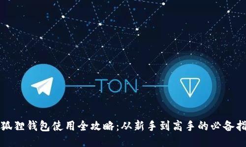 小狐狸钱包使用全攻略：从新手到高手的必备指南
