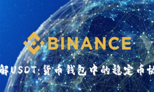 深入了解USDT：货币钱包中的稳定币协议解析