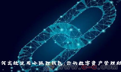 如何高效使用小狐狸钱包：你的数字资产管理助手