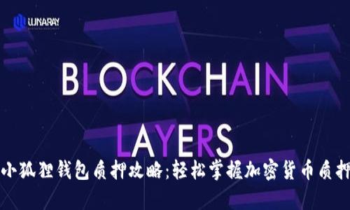 中本聪小狐狸钱包质押攻略：轻松掌握加密货币质押的奥秘