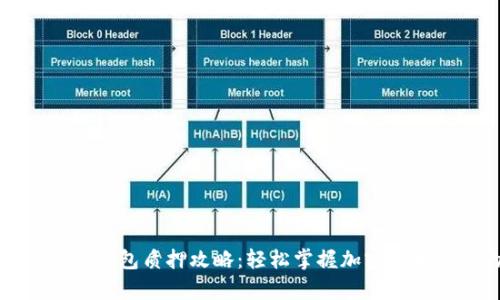 中本聪小狐狸钱包质押攻略：轻松掌握加密货币质押的奥秘