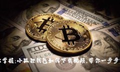 轻松掌握：小狐狸钱包如何下载视频，带你一步