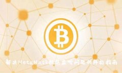 解决MetaMask拒绝监听问题的终极指南