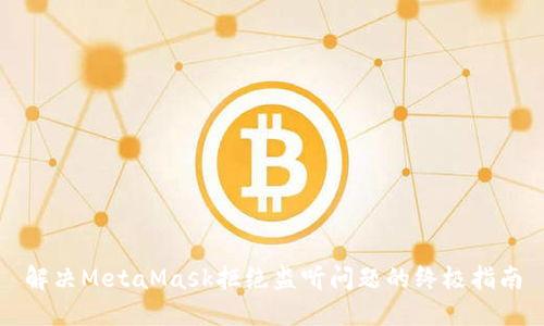 解决MetaMask拒绝监听问题的终极指南