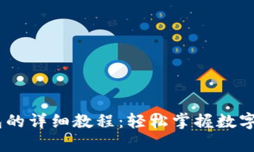 USDT转入钱包的详细教程：轻松掌握数字货币存储技巧