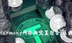 探索小狐狸钱包与Harmony网络的完美结合：区块链