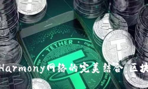 探索小狐狸钱包与Harmony网络的完美结合：区块链世界中的新机遇