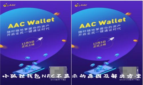 小狐狸钱包NFC不显示的原因及解决方案