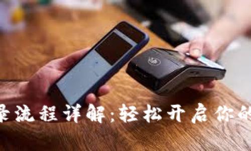 MetaMask登录流程详解：轻松开启你的加密钱包之旅