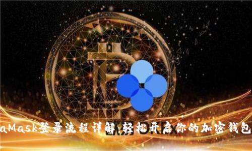 MetaMask登录流程详解：轻松开启你的加密钱包之旅