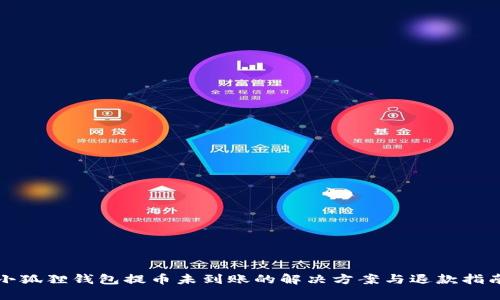 小狐狸钱包提币未到账的解决方案与退款指南