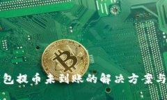 小狐狸钱包提币未到账的解决方案与退款指南