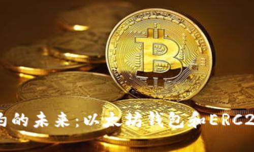 豆类证券智能合约的未来：以太坊钱包和ERC20代币的深度探讨