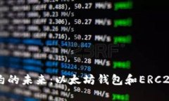 豆类证券智能合约的未来：以太坊钱包和ERC20代币