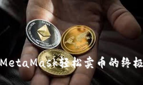 使用MetaMask轻松卖币的终极指南