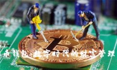 Tg虚拟币钱包：数字时代的财富管理新选择