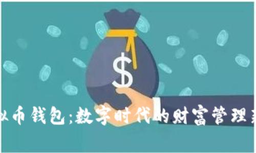 Tg虚拟币钱包：数字时代的财富管理新选择