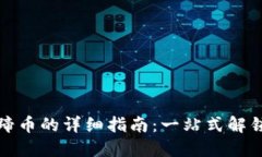 小狐狸钱包兑换马蹄币的详细指南：一站式解锁