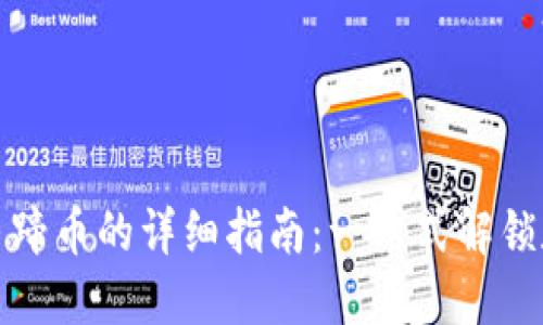 小狐狸钱包兑换马蹄币的详细指南：一站式解锁数字资产的新时代