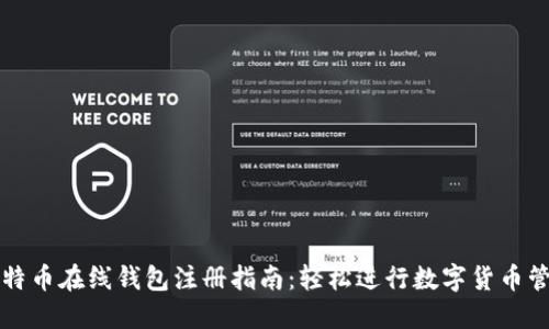 比特币在线钱包注册指南：轻松进行数字货币管理