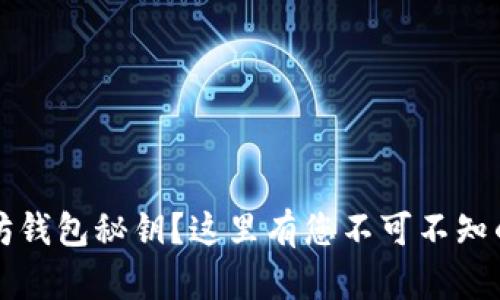 丢失以太坊钱包秘钥？这里有您不可不知的恢复秘籍