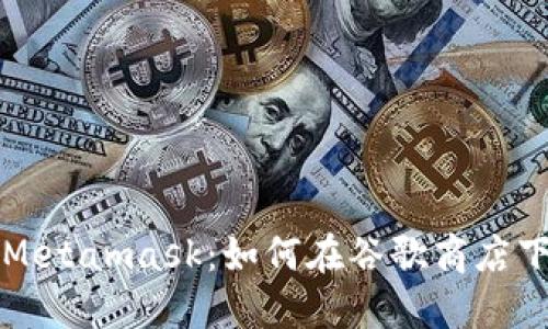 轻松获取Metamask：如何在谷歌商店下载和安装