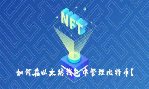 如何在以太坊钱包中管理比特币？