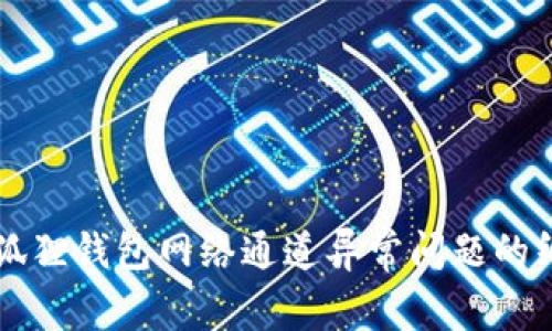解决小狐狸钱包网络通道异常问题的终极指南
