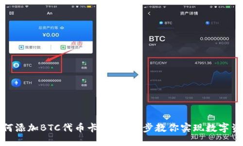 小狐狸钱包如何添加BTC代币卡：一步一步教你实现数字资产的习惯管理