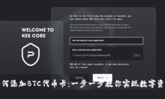 小狐狸钱包如何添加BTC代币卡：一步一步教你实