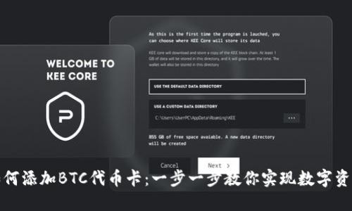 小狐狸钱包如何添加BTC代币卡：一步一步教你实现数字资产的习惯管理