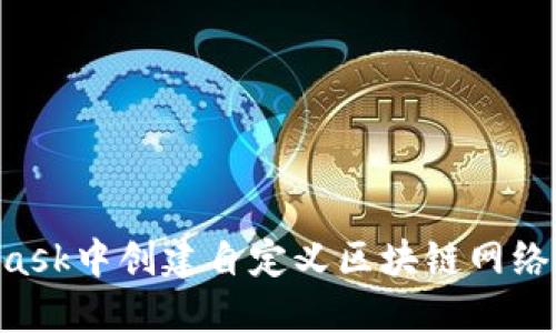 如何在MetaMask中创建自定义区块链网络：一步一步指南