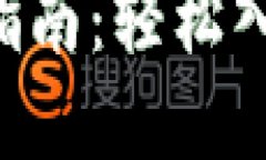 比特币交易所钱包的使用指南：轻松入门，加密