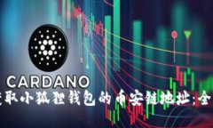 如何获取小狐狸钱包的币安链地址：全面指南