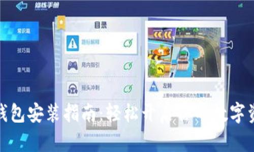 小狐狸钱包安装指南：轻松开启你的数字资产之旅