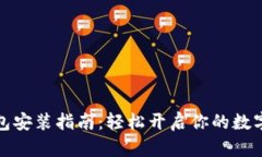 小狐狸钱包安装指南：轻松开启你的数字资产之